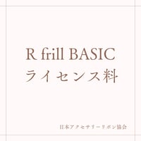 R frill  course ライセンス料