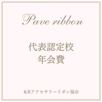 代表認定校　年会費 2025年度
