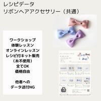 リボンヘアアクセレシピデータ（共通）初級