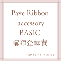 Pave Ribbon  accessory BASIC講師登録費