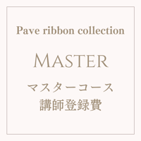 マスターコース講師登録費（Pave Ribbon collection ）