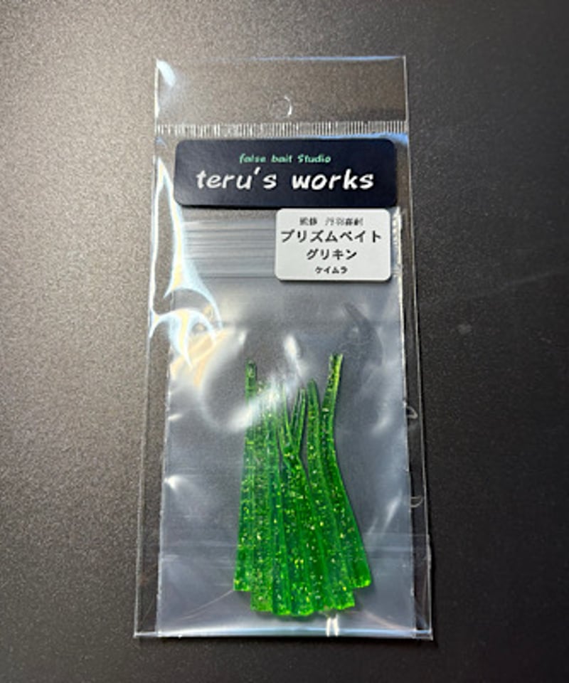 プリズムベイト | teru′s works