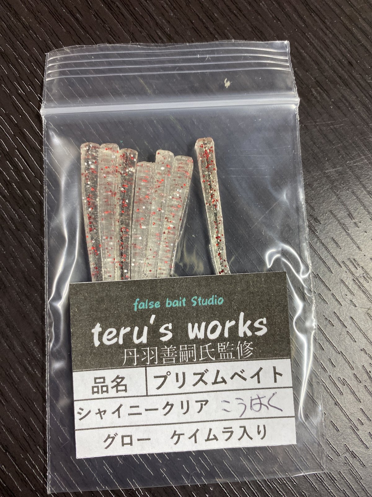 プリズムベイト | teru′s works