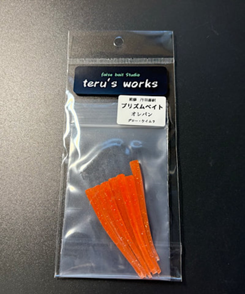 プリズムベイト | teru′s works