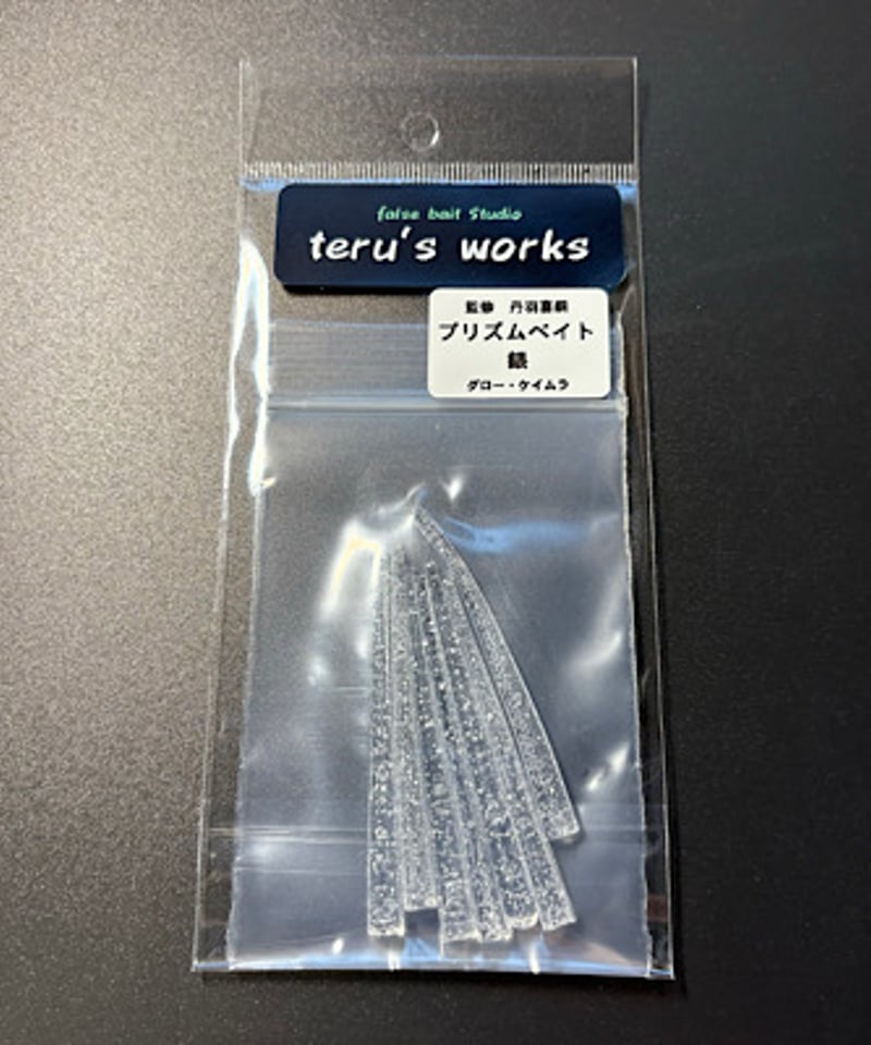 プリズムベイト | teru′s works