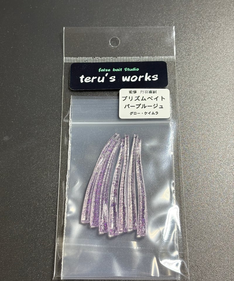 プリズムベイト | teru′s works
