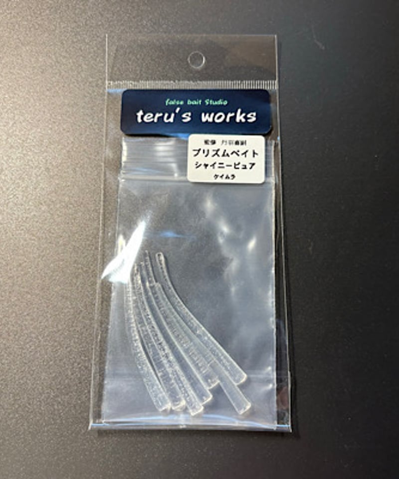 プリズムベイト | teru′s works