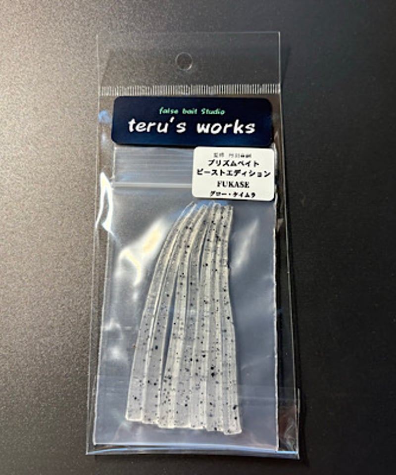 プリズムベイト ビーストエディション | teru′s works