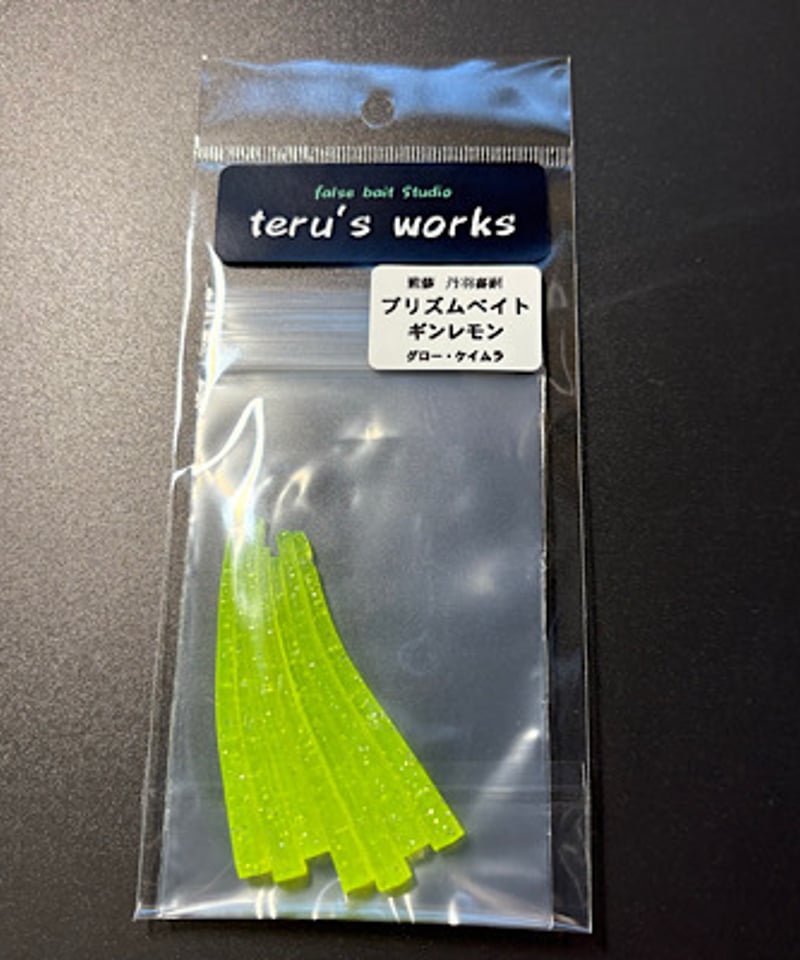 プリズムベイト | teru′s works