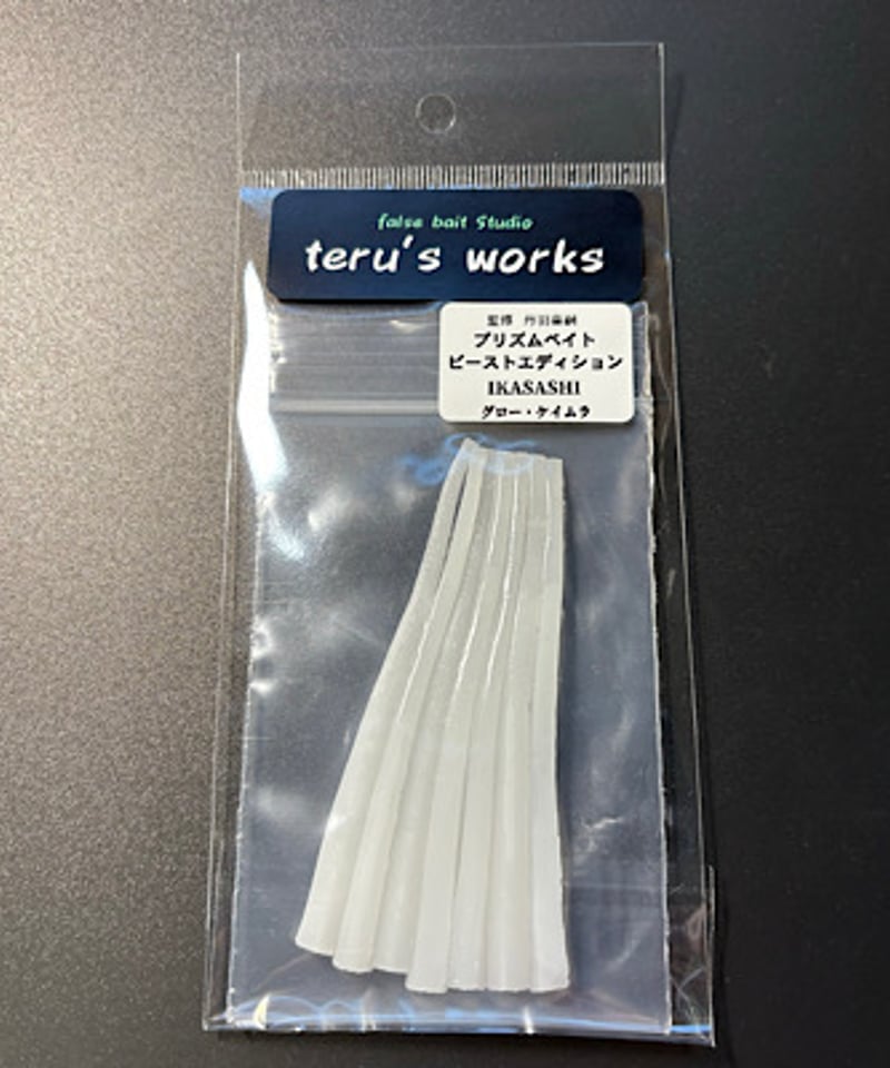 プリズムベイト ビーストエディション | teru′s works