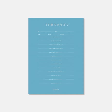 30歳のまなざし【10月10日発売】