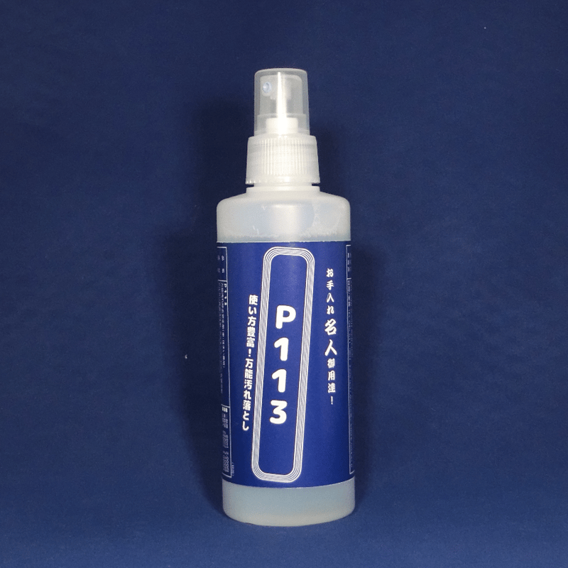 ☆万能汚れ落とし☆【正規品】P113（200ml）スポンジ・竹串