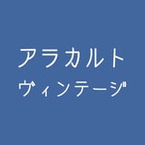 アラカルトヴィンテージ