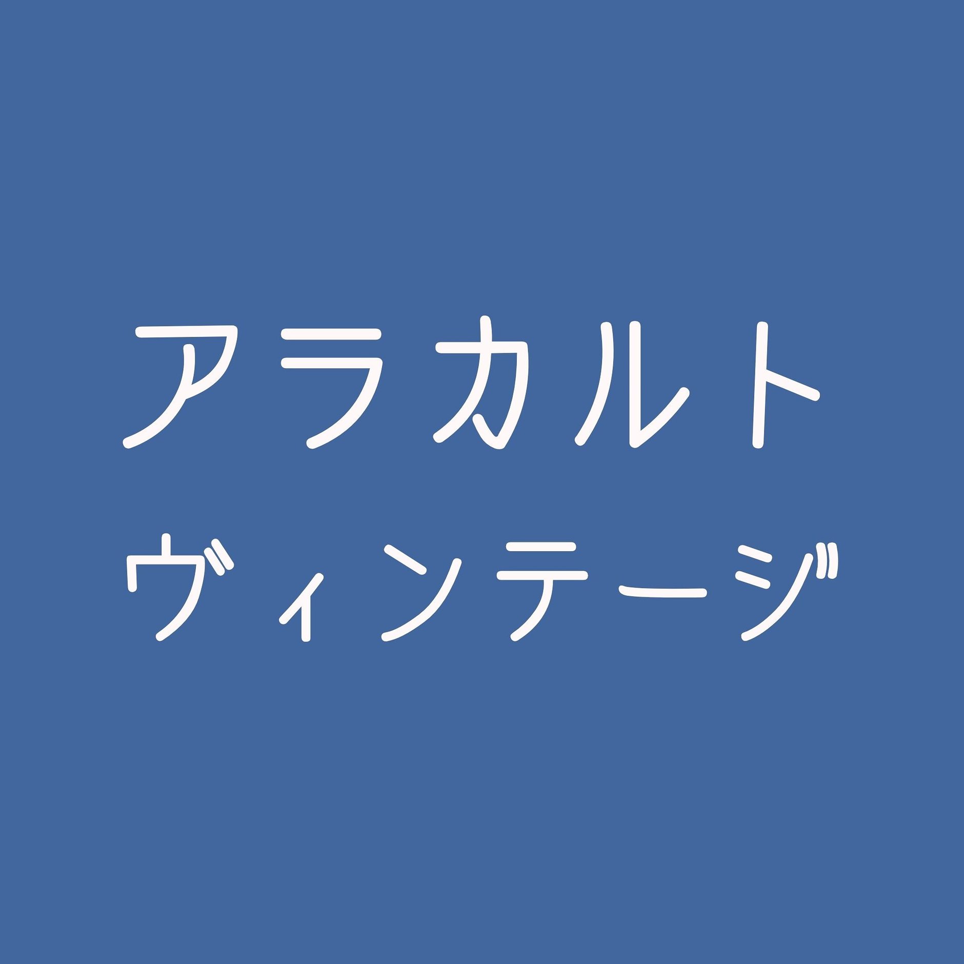 アラカルトヴィンテージ