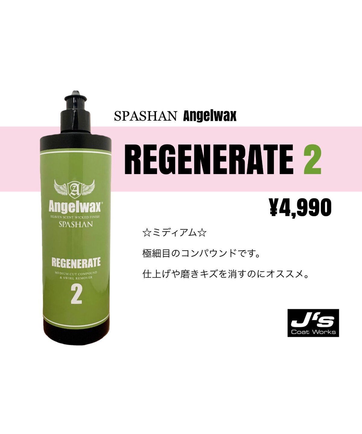 スパシャン ジェイズ ☆コンパウンド 2番 リジェネレート