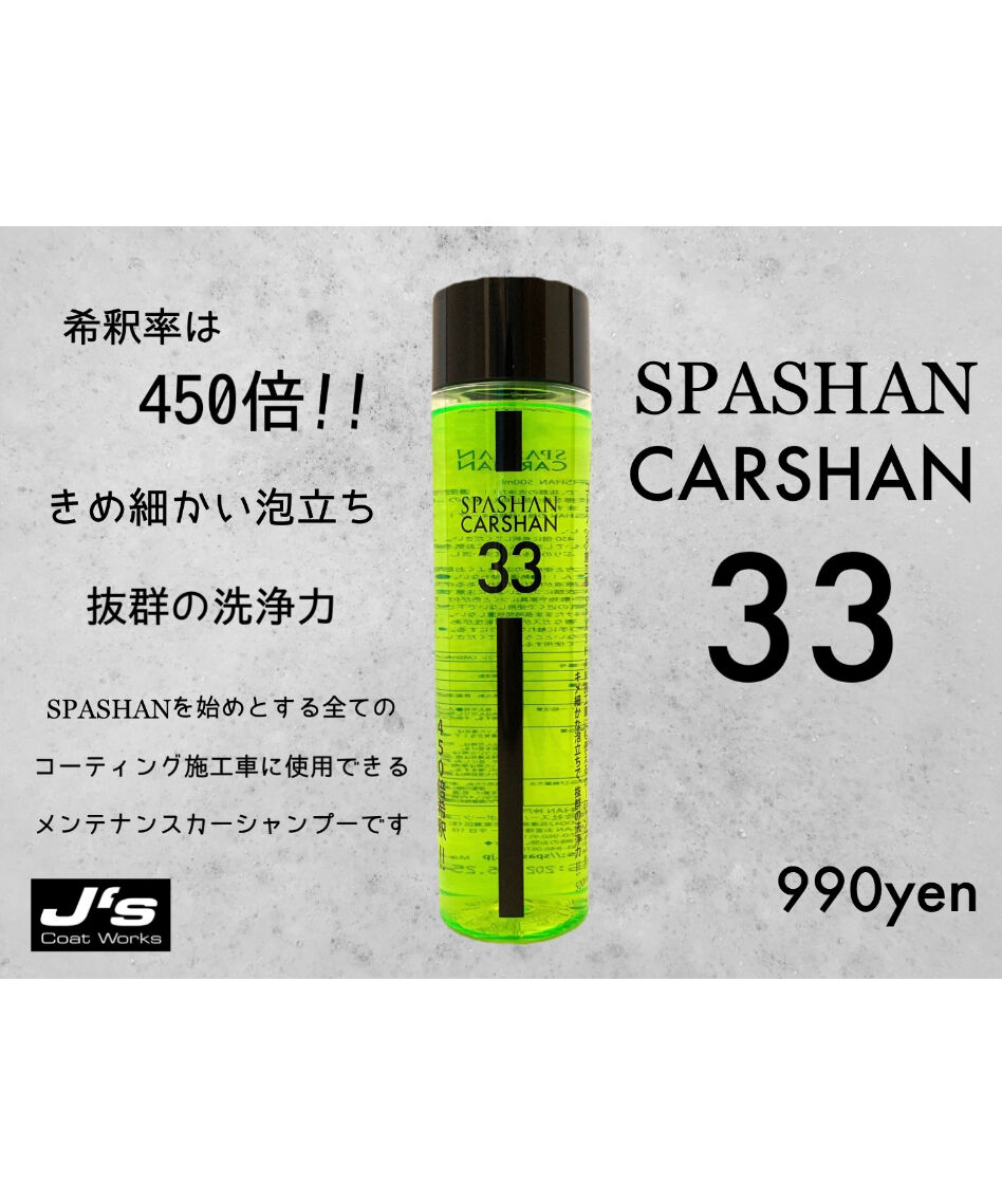 スパシャン ジェイズ ☆カーシャン☆ 500ml 450倍希釈 Dr.ケアコレ