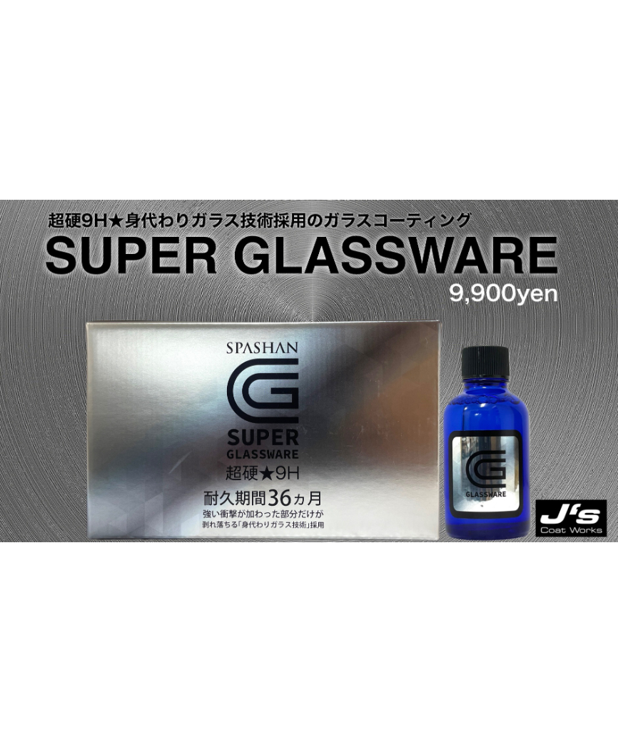 スパシャン ジェイズ ☆SUPER GLASS WERE スーパーグラスウェア
