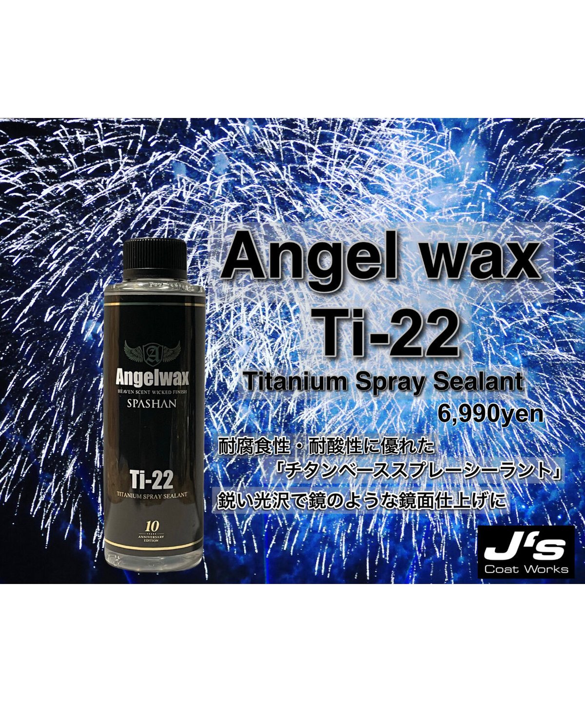 スパシャン ジェイズ ☆Ti-22☆ エンジェルワックス Angelwax SPASHAN 