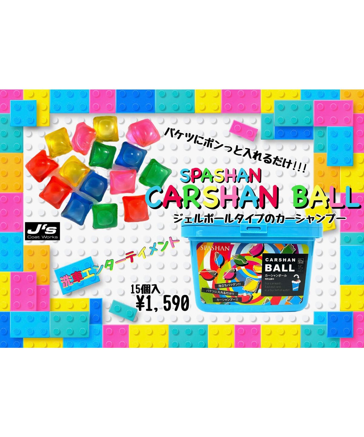 スパシャン ジェイズ ☆カーシャンボール☆CARSHAN BALL SPASHAN 