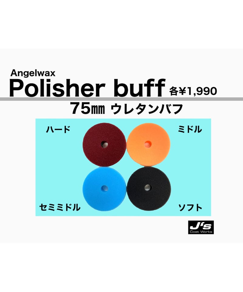 スパシャン ジェイズ ☆ポリッシャーバフ 75㎜ ウレタンバフ