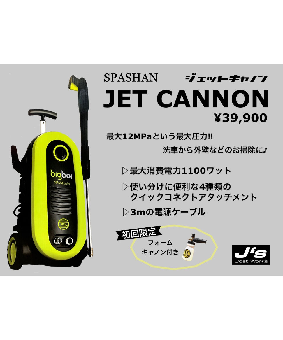 スパシャン ジェイズ JET CANNON ジェットキャノン 高圧洗浄機