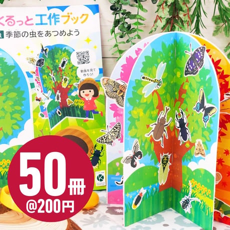 くるっと工作ブック「昆虫：季節の虫をあつめよう」  50冊セット