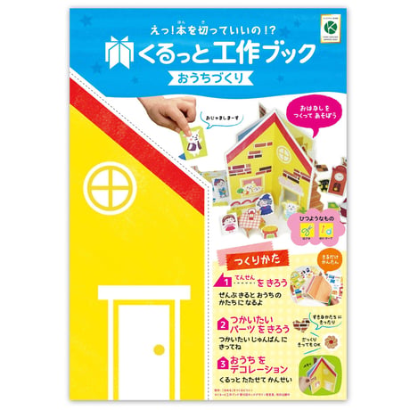 くるっと工作ブック「おうちづくり」1000冊セット