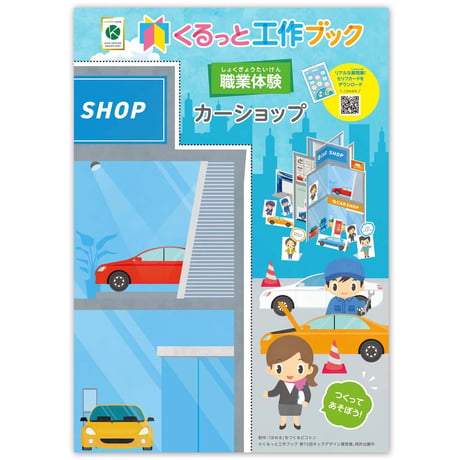くるっと工作ブック「職業体験：カーショップ」  50冊セット