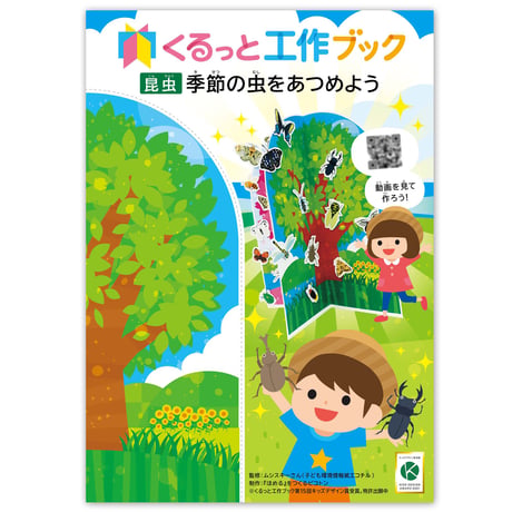 くるっと工作ブック「昆虫：季節の虫をあつめよう」1000冊セット