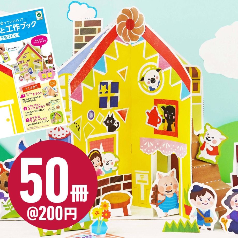 くるっと工作ブック「おうちづくり」 50冊セット | プロが作った 工作