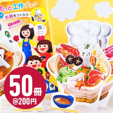 くるっと工作ブック「食育：お鍋をつくろう！」  50冊セット