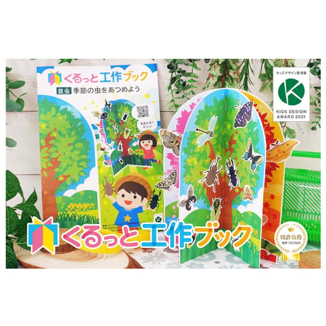 くるっと工作ブック「昆虫：季節の虫をあつめよう」1000冊セット