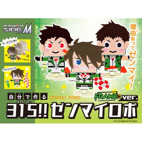 【期間限定】315!!ゼンマイロボ FRAMEver. 工作キット