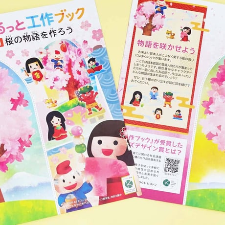 くるっと工作ブック「季節：桜の物語を作ろう」 50冊セット