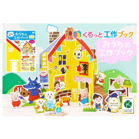 くるっと工作ブック「おうちづくり」1000冊セット