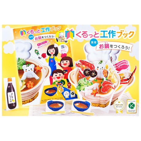 くるっと工作ブック「食育：お鍋をつくろう！」  50冊セット