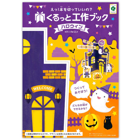 くるっと工作ブック「ハロウィン」1000冊セット