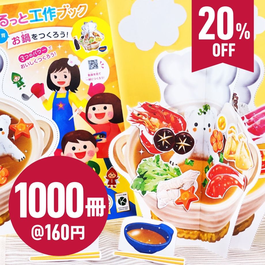 くるっと工作ブック「食育：お鍋をつくろう！」1000冊セット