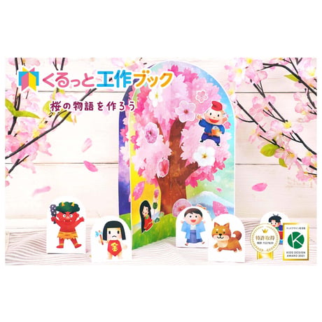 くるっと工作ブック「季節：桜の物語を作ろう」 50冊セット