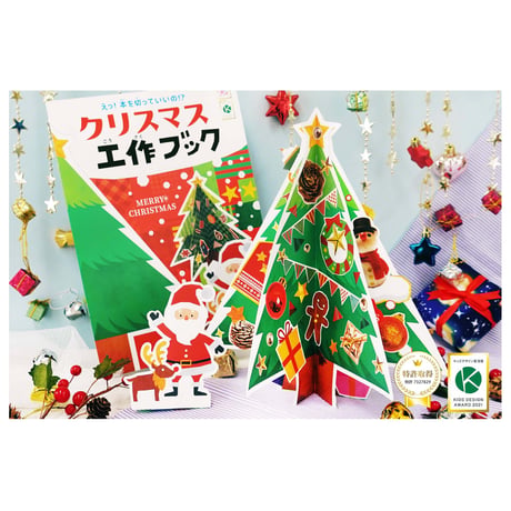 くるっと工作ブック「クリスマスツリーをつくろう」  50冊セット