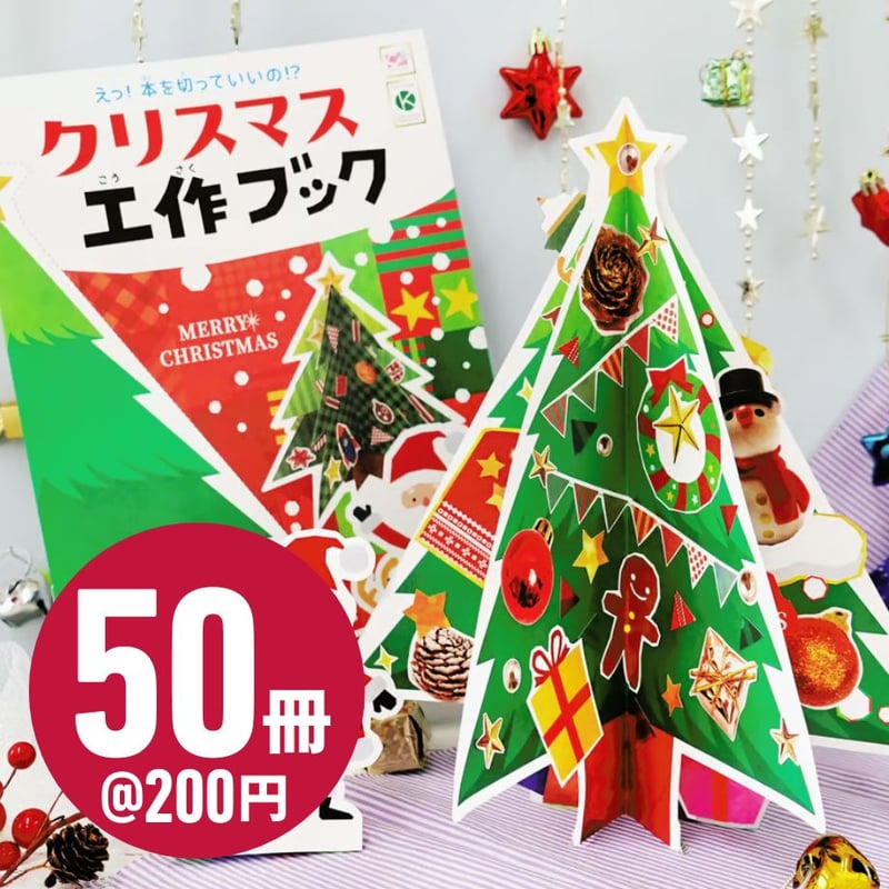 くるっと工作ブック「クリスマスツリーをつくろう」 50冊セット | プロ