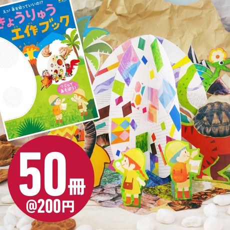 くるっと工作ブック「恐竜」 50冊セット
