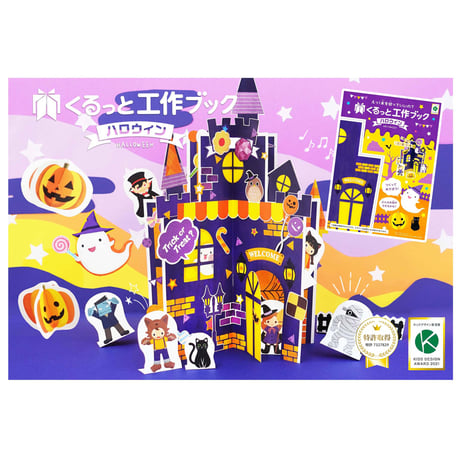 くるっと工作ブック「ハロウィン」1000冊セット