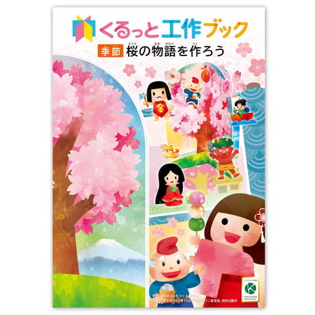 くるっと工作ブック「季節：桜の物語を作ろう」 50冊セット