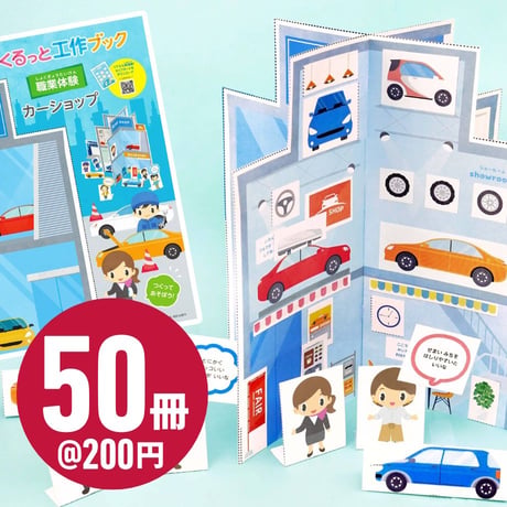 くるっと工作ブック「職業体験：カーショップ」  50冊セット
