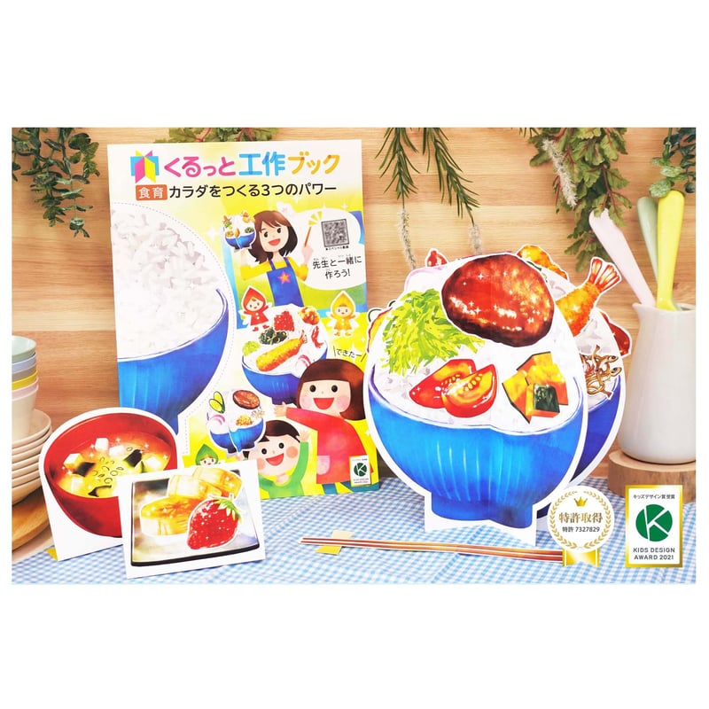 くるっと工作ブック「食育：カラダをつくる3つのパワー」1000冊セット