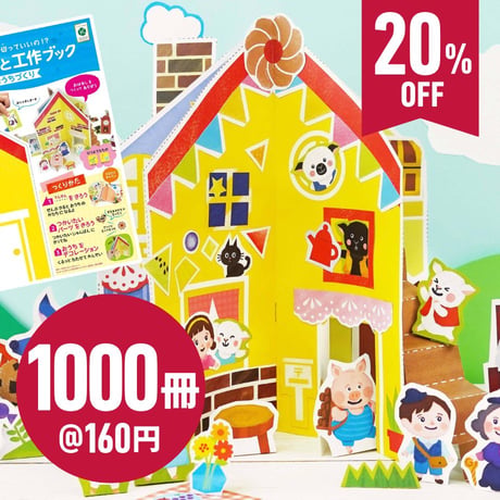 くるっと工作ブック「おうちづくり」1000冊セット