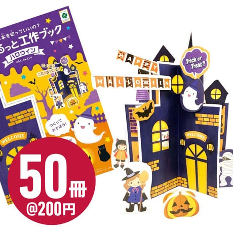 くるっと工作ブック「ハロウィン」50冊セット