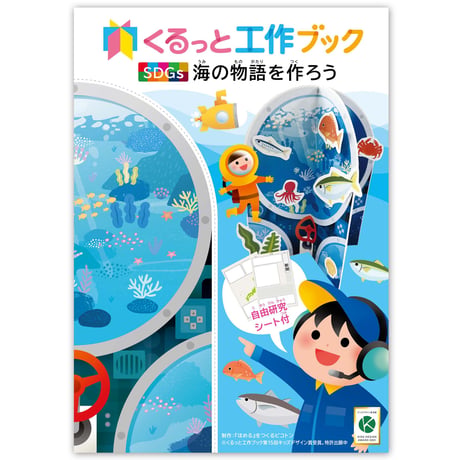 くるっと工作ブック「SDGs：海の物語を作ろう」50冊セット