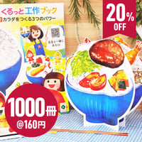 くるっと工作ブック「食育：カラダをつくる３つのパワー」1000冊セット